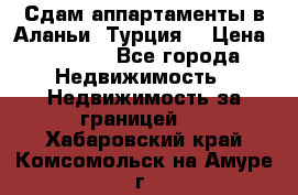 Сдам аппартаменты в Аланьи (Турция) › Цена ­ 1 600 - Все города Недвижимость » Недвижимость за границей   . Хабаровский край,Комсомольск-на-Амуре г.